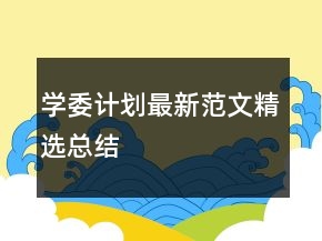 學(xué)委計(jì)劃最新范文精選總結(jié)