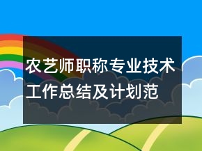 農(nóng)藝師職稱專業(yè)技術(shù)工作總結(jié)及計(jì)劃范文