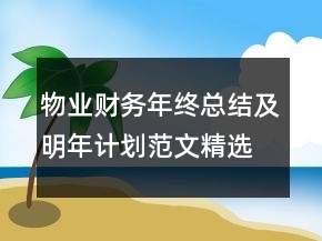 物業(yè)財(cái)務(wù)年終總結(jié)及明年計(jì)劃范文精選