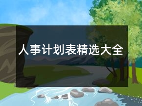 人事計(jì)劃表精選大全