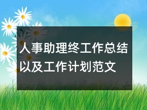 人事助理終工作總結(jié)以及工作計(jì)劃范文