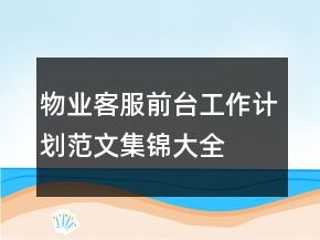 物業(yè)客服前臺(tái)工作計(jì)劃范文集錦大全