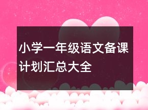 小學(xué)一年級(jí)語文備課計(jì)劃匯總大全