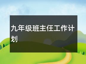 九年級(jí)班主仼工作計(jì)劃