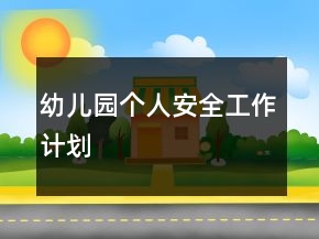 幼兒園個(gè)人安全工作計(jì)劃