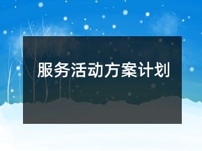 服務(wù)活動方案計劃