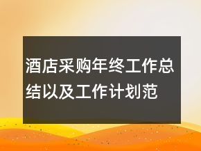 酒店采購年終工作總結(jié)以及工作計(jì)劃范文