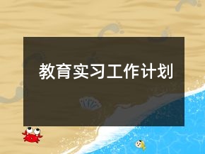 教育實習(xí)工作計劃