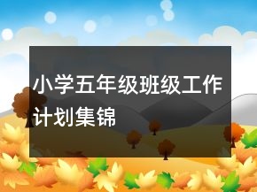 小學(xué)五年級(jí)班級(jí)工作計(jì)劃集錦