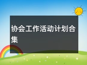 協(xié)會工作活動計劃合集