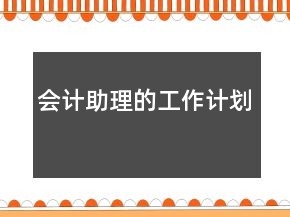 會(huì)計(jì)助理的工作計(jì)劃