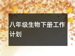 八年級(jí)生物下冊(cè)工作計(jì)劃