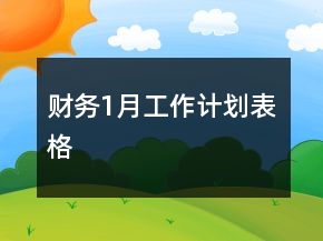 財(cái)務(wù)1月工作計(jì)劃表格