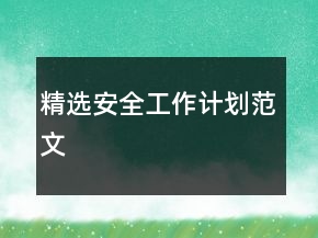 精選安全工作計劃范文