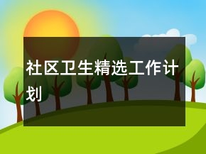 社區(qū)衛(wèi)生精選工作計劃