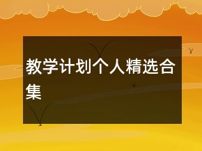 教學(xué)計劃個人精選合集