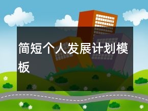 簡(jiǎn)短個(gè)人發(fā)展計(jì)劃模板