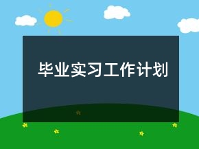 畢業(yè)實習工作計劃