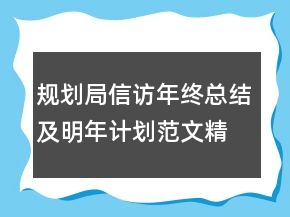 規(guī)劃局信訪年終總結(jié)及明年計(jì)劃范文精選