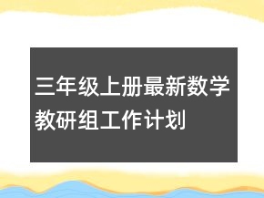 三年級(jí)上冊(cè)最新數(shù)學(xué)教研組工作計(jì)劃