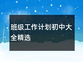 班級工作計劃初中大全精選