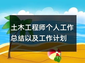 土木工程師個(gè)人工作總結(jié)以及工作計(jì)劃范文