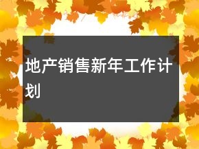 地產(chǎn)銷售新年工作計劃