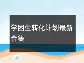 學(xué)困生轉(zhuǎn)化計劃最新合集