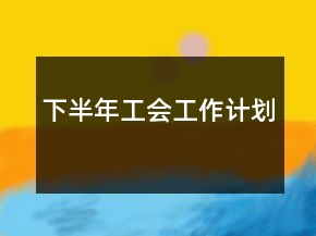 下半年工會工作計劃
