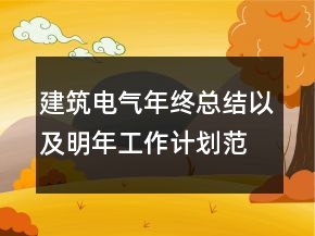 建筑電氣年終總結(jié)以及明年工作計劃范文