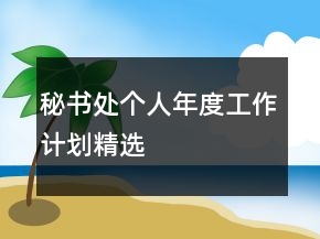 秘書(shū)處個(gè)人年度工作計(jì)劃精選
