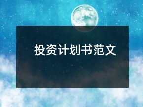投資計(jì)劃書(shū)范文