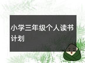 小學三年級個人讀書計劃