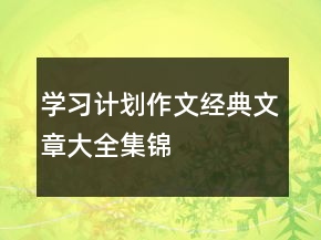 學(xué)習(xí)計劃作文經(jīng)典文章大全集錦