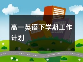 高一英語下學(xué)期工作計(jì)劃