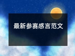 最新參賽感言范文
