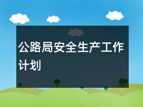 公路局安全生產(chǎn)工作計劃