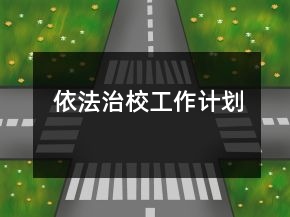 依法治校工作計(jì)劃