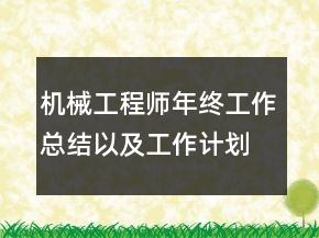 機械工程師年終工作總結(jié)以及工作計劃范文