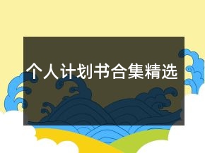 個(gè)人計(jì)劃書(shū)合集精選