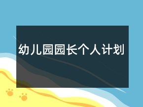 幼兒園園長個人計劃