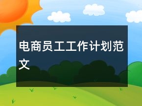 電商員工工作計劃范文
