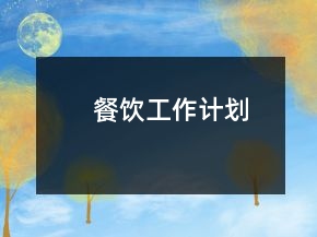 餐飲工作計劃