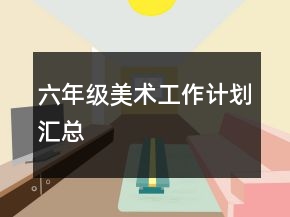 六年級美術(shù)工作計劃匯總