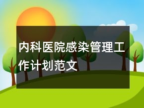 內(nèi)科醫(yī)院感染管理工作計(jì)劃范文