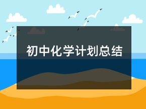 初中化學(xué)計(jì)劃總結(jié)