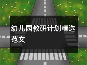 幼兒園教研計(jì)劃精選范文