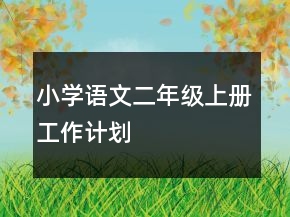 小學(xué)語文二年級(jí)上冊(cè)工作計(jì)劃