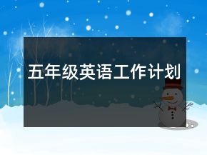 五年級(jí)英語(yǔ)工作計(jì)劃