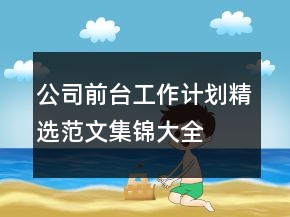 公司前臺工作計劃精選范文集錦大全